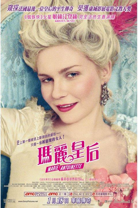 绝代艳后marie antoinette(2006)海报(香港)