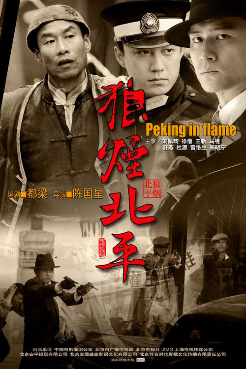 狼烟北平(2008)海报 #01