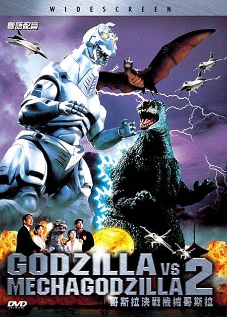 哥斯拉大战机械哥斯拉gojira vs mekagojira(1993)dvd封套(香港) 