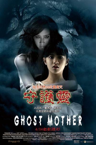 鬼妈ghost mother(2007)海报(台湾) 