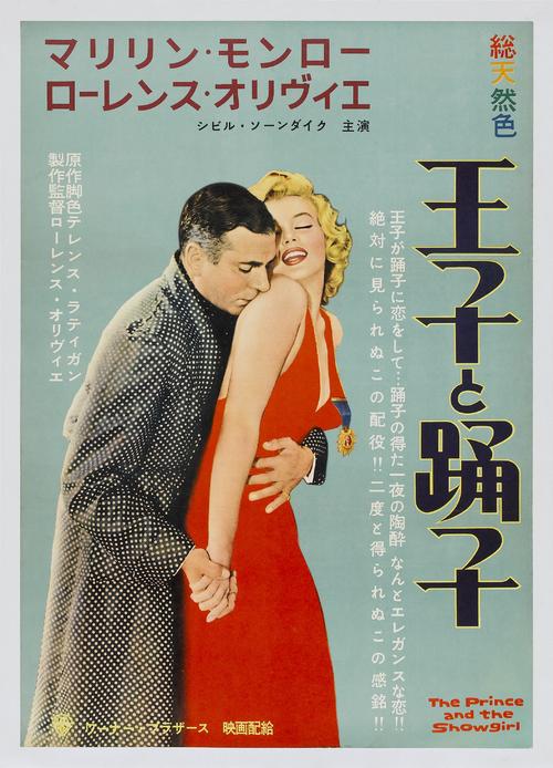 游龙戏凤the prince and the showgirl(1957)海报(日本) #01