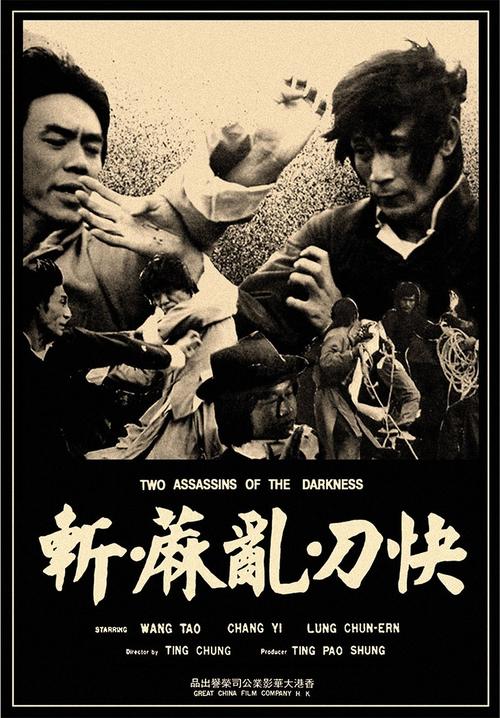 快刀斩乱麻two assassins of darkness(1977)海报 