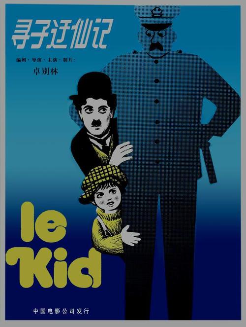 寻子遇仙记the kid(1921)海报(中国) #01