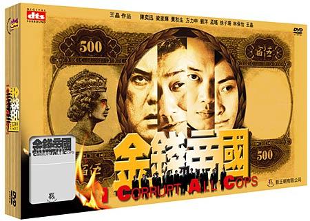 金錢帝國i corrupt all cops(2009)dvd封套 #02