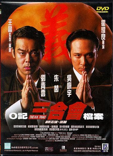 o记三合会档案hk triad(1999)dvd封套 