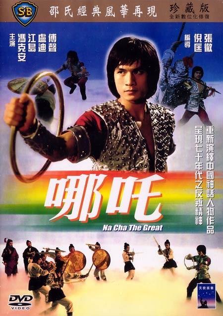 哪吒na zha(1974)dvd封套 #02