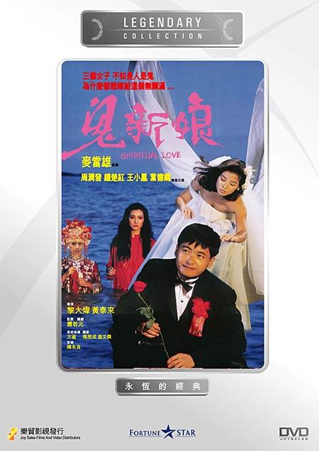 鬼新娘the phantom bride(1987)dvd封套 