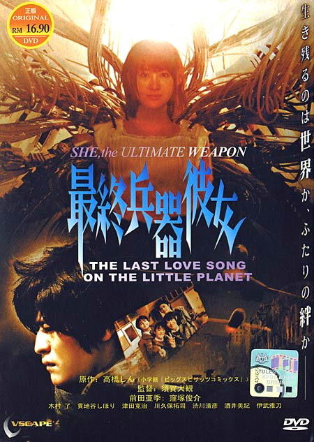 最终兵器彼女saish heiki kanojo(2005)dvd封套 #01
