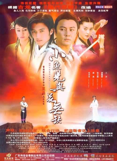 小鱼儿与花无缺(2005)海报(中国) #01