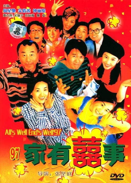 97家有喜事97 ga yau choi si(1997)dvd封套 