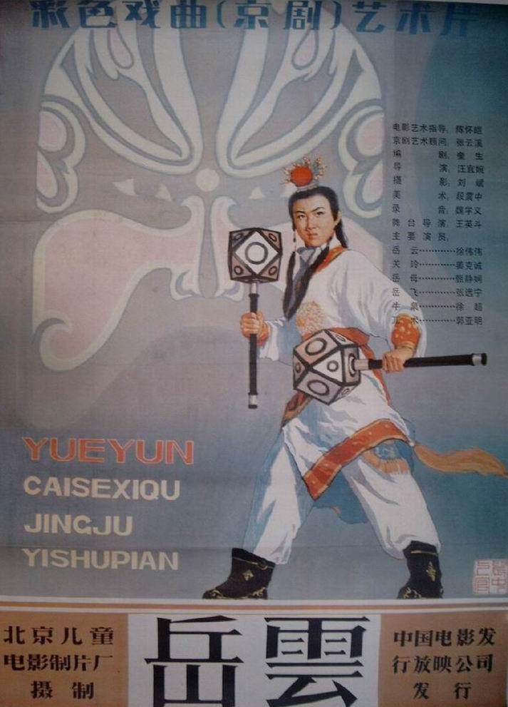 岳云 正式海报 - mtime时光网